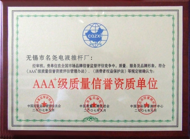 三A級質量信譽資料質單位