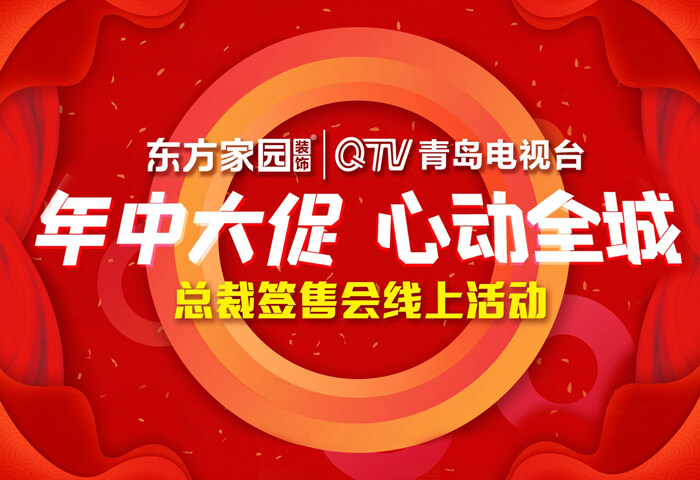 年中大促 心動(dòng)全城 東方家園總裁直播簽售會(huì)圓滿落幕