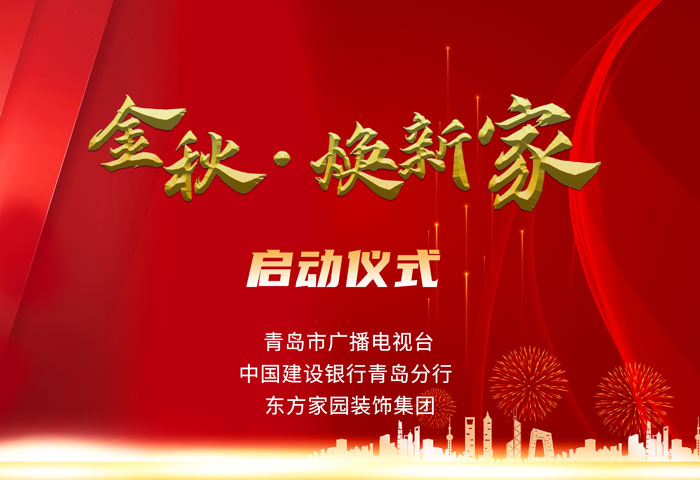 東方家園裝飾攜手青島電視臺(tái)、建設(shè)銀行聯(lián)手打造「金秋·煥新家」活動(dòng)